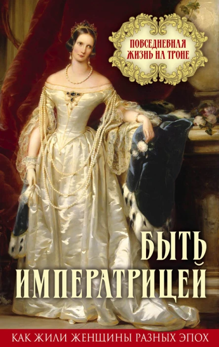 Быть императрицей Повседневная жизнь на троне
