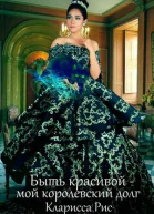 Быть красивой  мой королевский долг