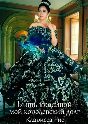 Быть красивой  мой королевский долг