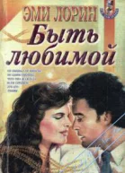 Быть любимой Роман  Пер с англ О В Серебровской