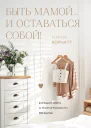 Быть мамойи оставаться собой Большая книга о многогранности женщины