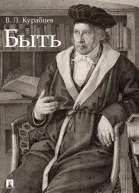 Быть Монография