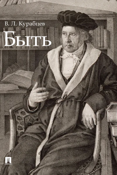 Быть Монография