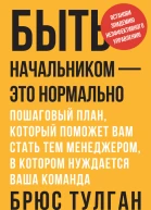 Быть начальником  это нормально Пошаговый план который поможет вам стать тем менеджером в котором нуждается ваша команда