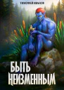 Быть неизменным