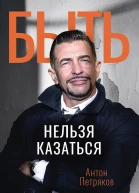 Быть нельзя казаться
