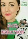 Быть невесткой