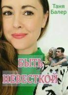Быть невесткой