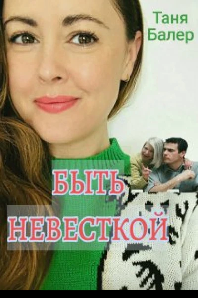 Быть невесткой