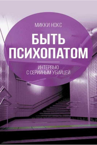 Быть психопатом Интервью с серийным убийцей