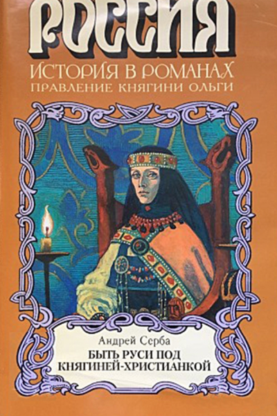 Быть Руси под княгинейхристианкой