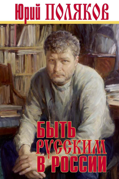 Быть русским в России