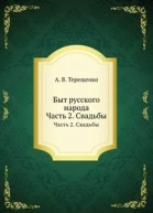 Быт русского народа Часть 2 Свадьбы