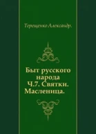 Быт русского народа Святки Масленица Часть 7