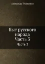 Быт русского народа Времяисчисление Крещение Похороны Поминки Дмитриевская суббота Часть 3
