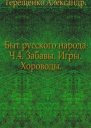 Быт русского народа Забавы Игры Хороводы Часть 4