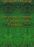 Быт русского народа Забавы Игры Хороводы Часть 4