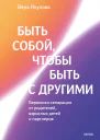 Быть собой чтобы быть с другими бережная сепарация от родителей взрослых детей и партнеров