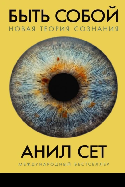Быть собой новая теория сознания