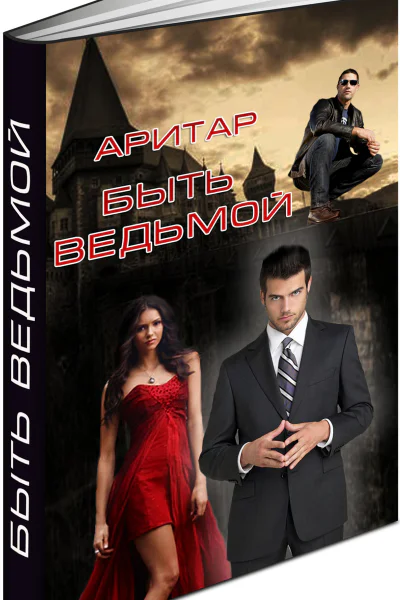 Быть ведьмой СИ