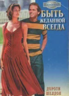 Быть желанной всегда РоманПер с англ ИВ Александрова