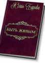 Быть живым СИ