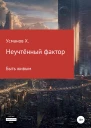 Быть живым