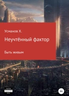 Быть живым