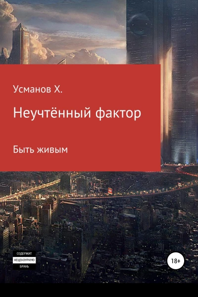 Быть живым