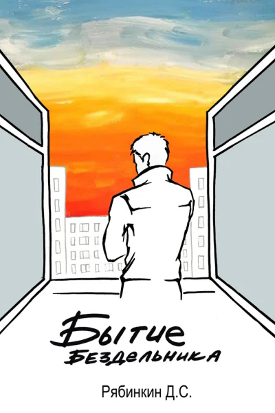 Бытие бездельника
