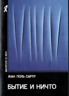 Бытие и ничто Опыт феноменологической онтологии
