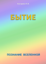 Бытие