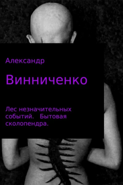 Бытовая сколопендра