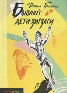 Бывают детизигзаги