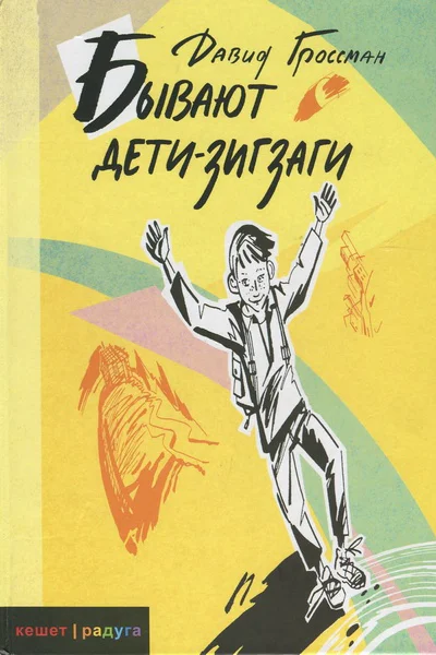 Бывают детизигзаги