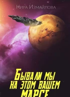 Бывали мы на этом вашем Марсе