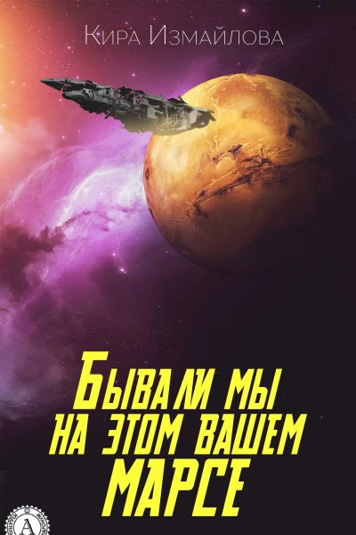 Бывали мы на этом вашем Марсе