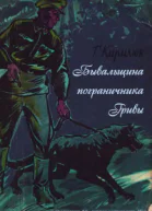 Бывальщина пограничника Гривы