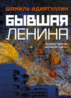 Бывшая Ленина роман