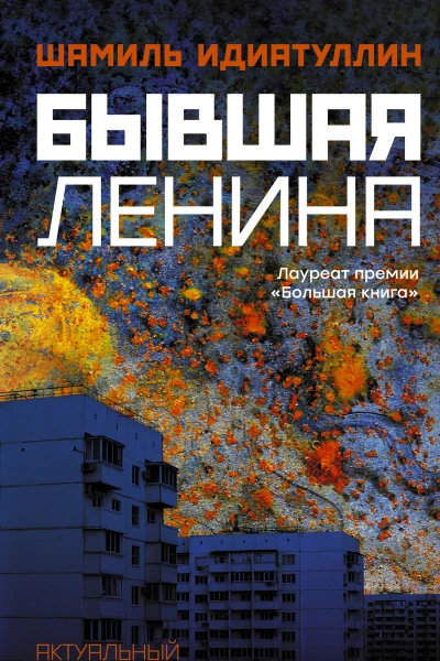 Бывшая Ленина роман