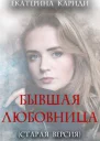 Бывшая любовница старая версия