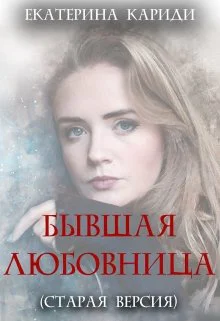 Бывшая любовница старая версия