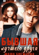 Бывшая лучшего друга