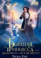 Бывшая принцесса или Драконам здесь не место