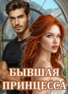 Бывшая принцесса