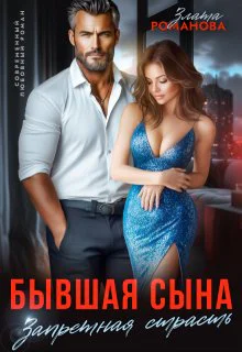 Бывшая сына Запретная страсть