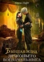 Бывшая жена драконьего военачальника СИ