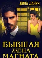 Бывшая жена магната