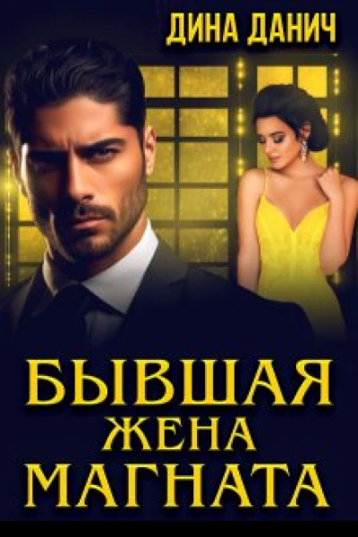 Бывшая жена магната