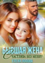 Бывшая жена Счастлива без меня СИ